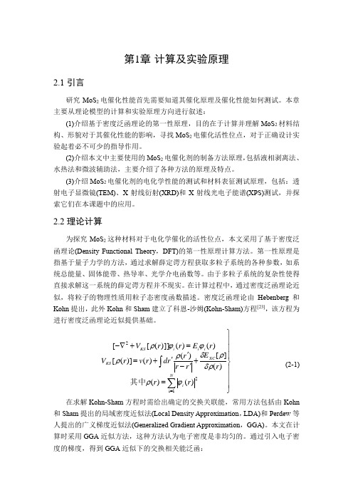 MoS2电催化剂的制备及性能研究-第二章-计算及实验原理