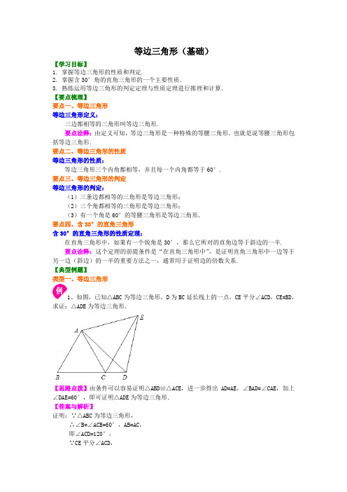 等边三角形(基础)知识讲解