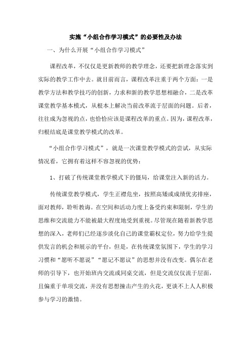 实施小组合作学习的必要性及办法