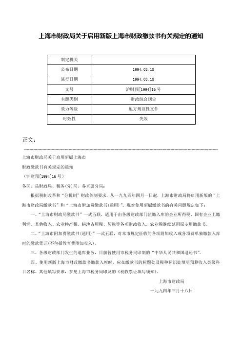 上海市财政局关于启用新版上海市财政缴款书有关规定的通知-沪财预[1994]16号