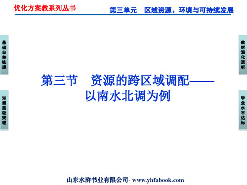 第三单元第三节资源的跨区域调配——以南水北调为例