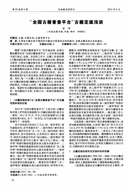 “全国古籍普查平台”古籍定级浅谈