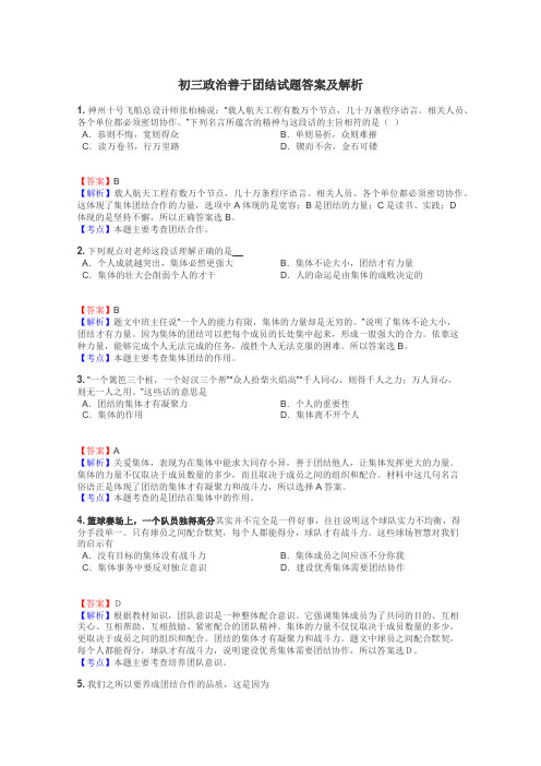 初三政治善于团结试题答案及解析
