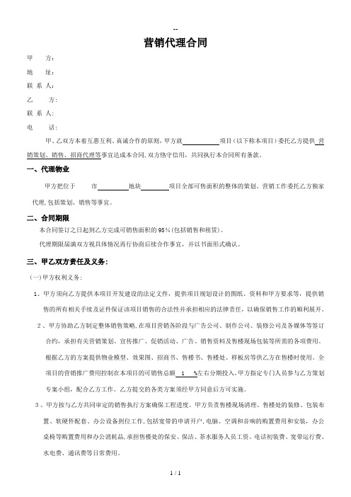 营销代理合同(公司)