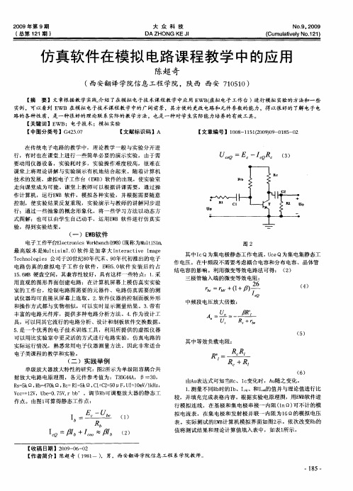 仿真软件在模拟电路课程教学中的应用