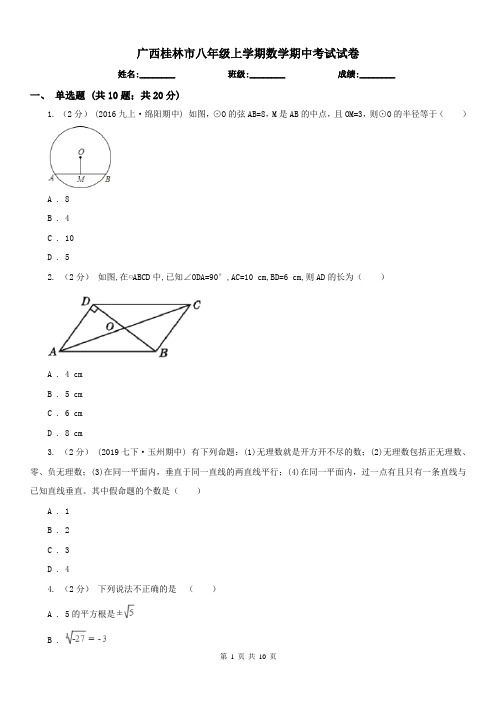 广西桂林市八年级上学期数学期中考试试卷