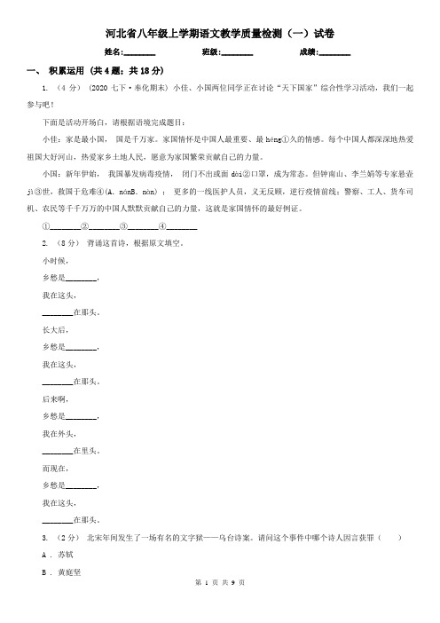 河北省八年级上学期语文教学质量检测(一)试卷