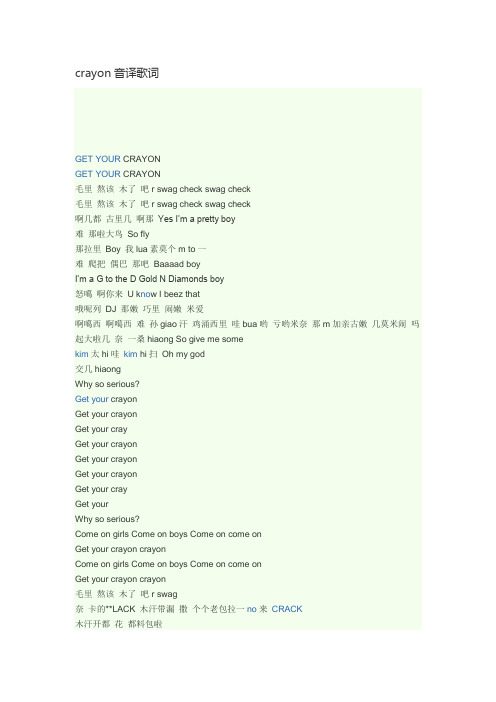 crayon音译歌词