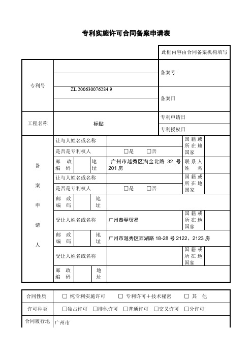 专利实施许可合同备案申请表