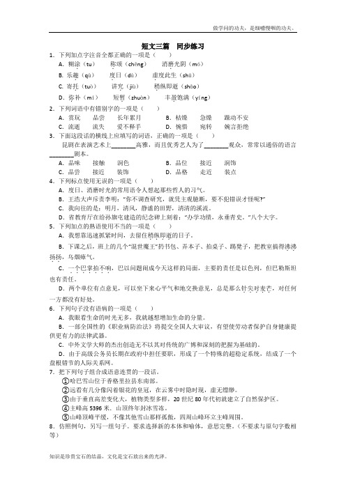 人教版高中语文必修四3.10短文三篇同步练习新1409