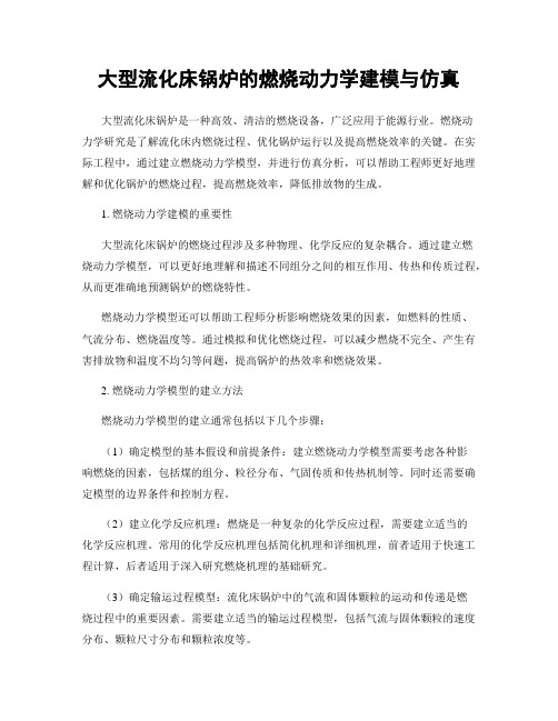 大型流化床锅炉的燃烧动力学建模与仿真