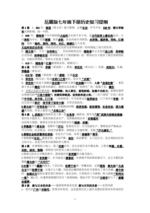 七年级下册复习提纲(岳麓版)