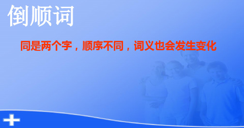 苏教版六语上册练习6、倒顺词(改)