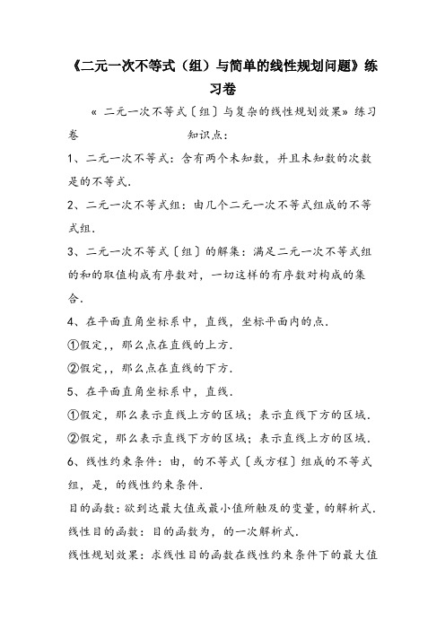 《二元一次不等式(组)与简单的线性规划问题》练习卷