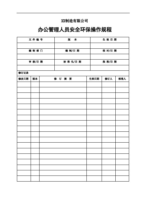 企业办公管理人员安全环保操作规程