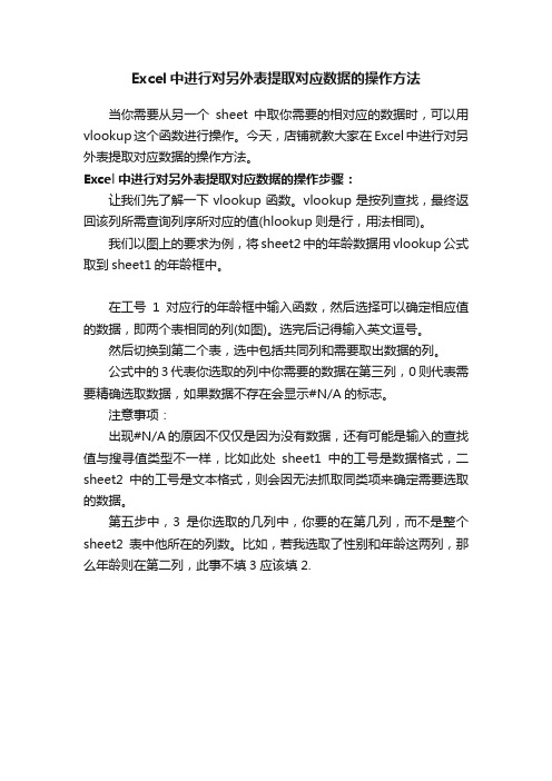 Excel中进行对另外表提取对应数据的操作方法