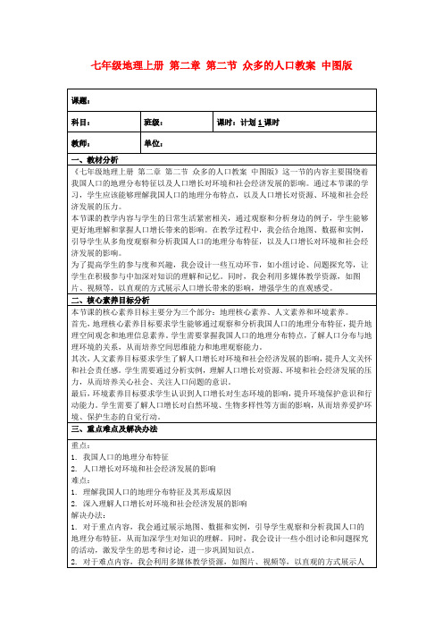 七年级地理上册第二章第二节众多的人口教案中图版