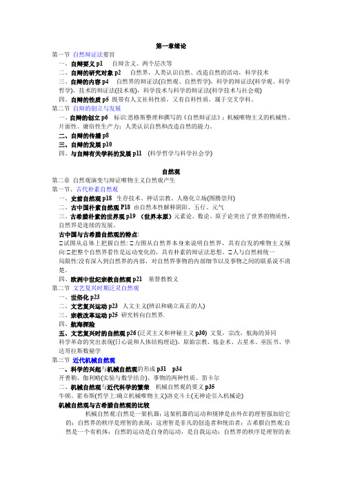 湖南大学研究生自然辩证法期末考试 教材提纲 含关键词自辩