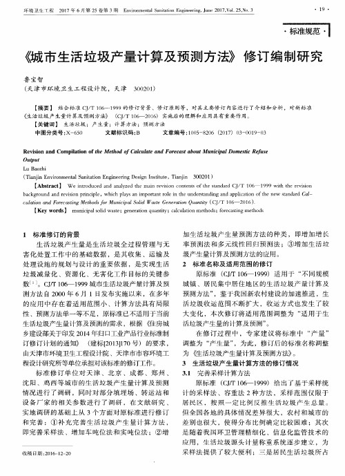 《城市生活垃圾产量计算及预测方法》修订编制研究