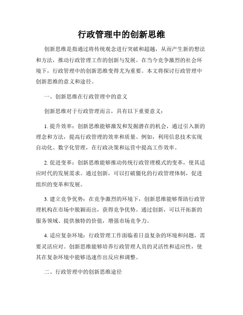 行政管理中的创新思维