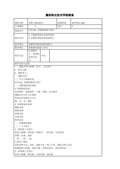 养禽生产与疾病防治 教案019