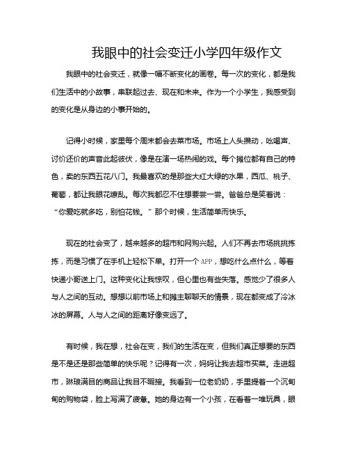 我眼中的社会变迁小学四年级作文