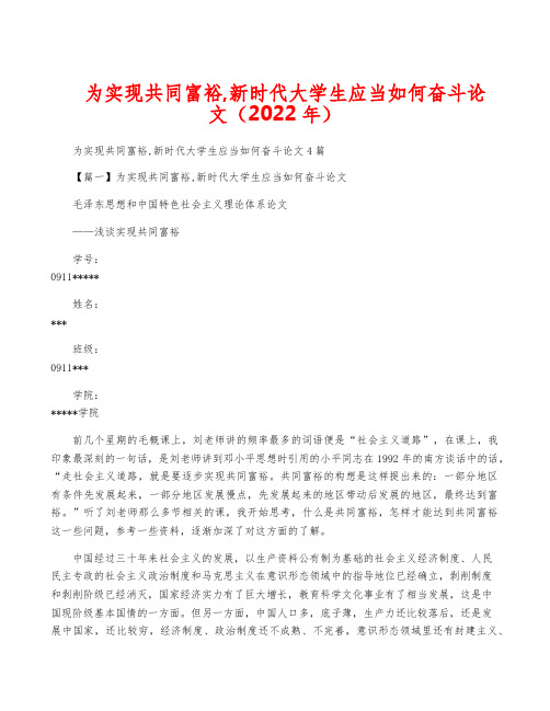 为实现共同富裕,新时代大学生应当如何奋斗论文(2022年)