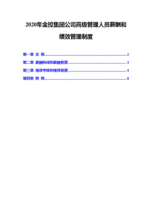 2020年金控集团公司高级管理人员薪酬和绩效管理制度