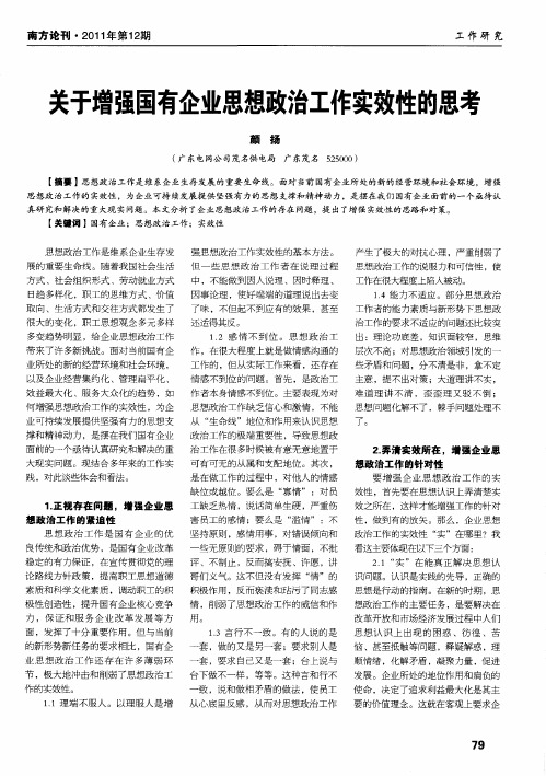 关于增强国有企业思想政治工作实效性的思考