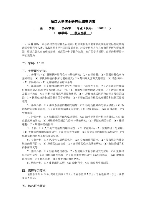 浙江大学硕士研究生培养方案-浙江大学医学院