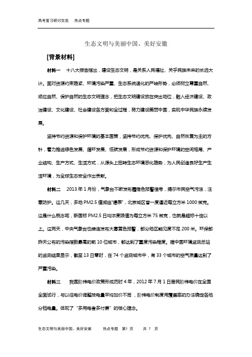 政治高考复习研讨会内部资料-交流材料(生态文明与美丽中国、美好安徽)