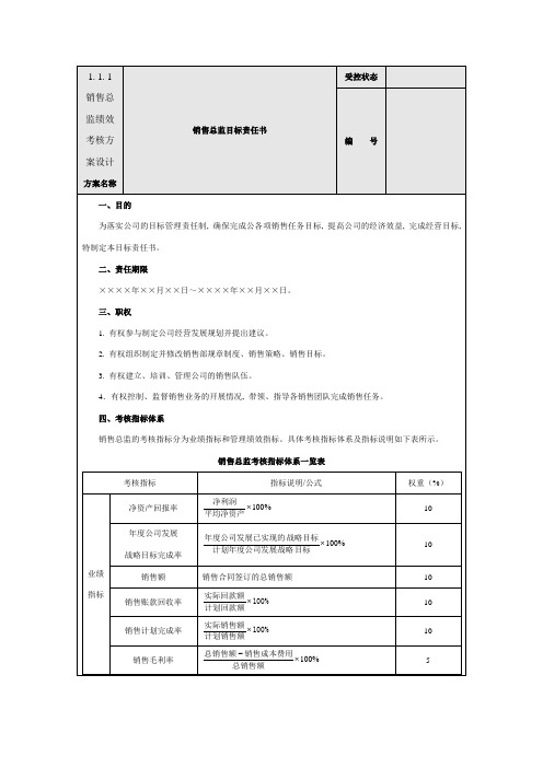 销售总监绩效考核方案设计_2