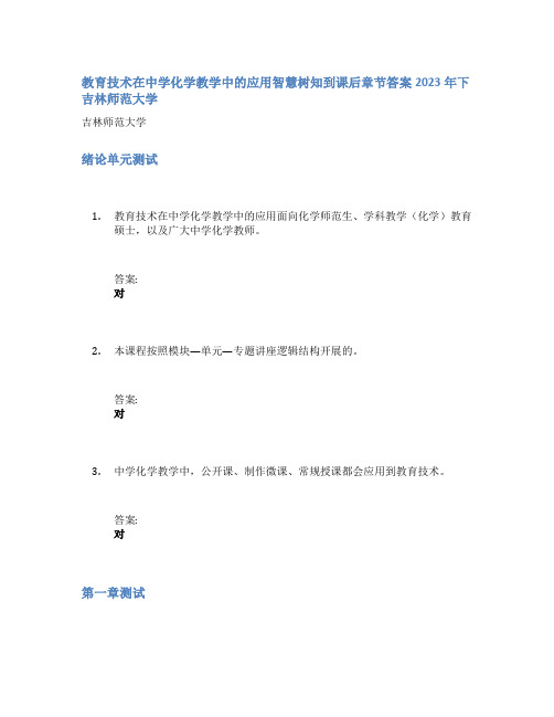 教育技术在中学化学教学中的应用智慧树知到课后章节答案2023年下吉林师范大学