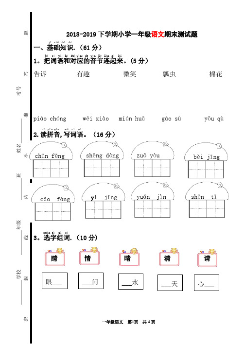 2018-2019小学一年级下学期人教版语文期末试卷