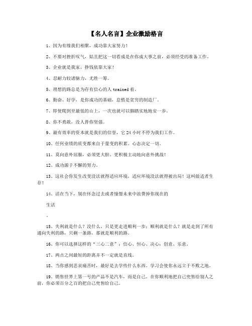 【名人名言】企业激励格言