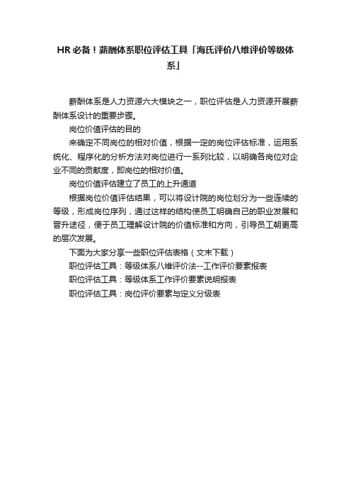 HR必备！薪酬体系职位评估工具「海氏评价八维评价等级体系」