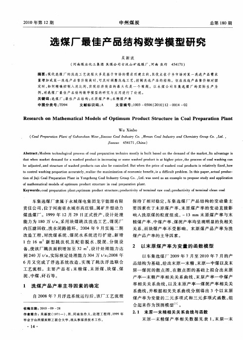 选煤厂最佳产品结构数学模型研究