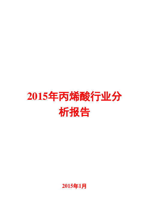 2015年丙烯酸行业分析报告