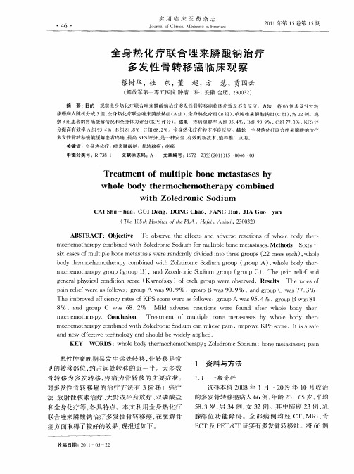 全身热化疗联合唑来膦酸钠治疗多发性骨转移癌临床观察