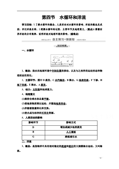 2020-2021学年地理湘教版必修1：第2章+第4节 水循环和洋流