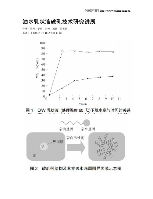 油水乳状液破乳技术研究进展