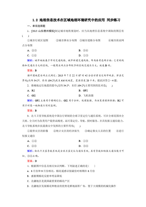 人教版高中地理 1.2 地理信息技术在区域地理环境研究中的应用 同步练习 (含答案解析) (5)