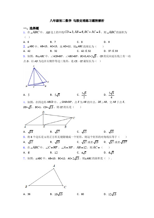 八年级初二数学 勾股定理练习题附解析