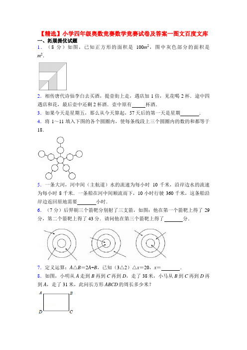 【精选】小学四年级奥数竞赛数学竞赛试卷及答案一图文百度文库