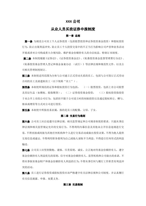 私募基金公司从业人员买卖证券申报制度