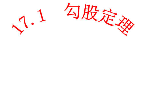 人教版八年级数学下册17.1勾股定理 公开课课件