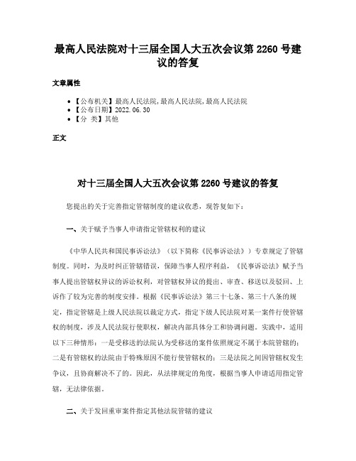 最高人民法院对十三届全国人大五次会议第2260号建议的答复