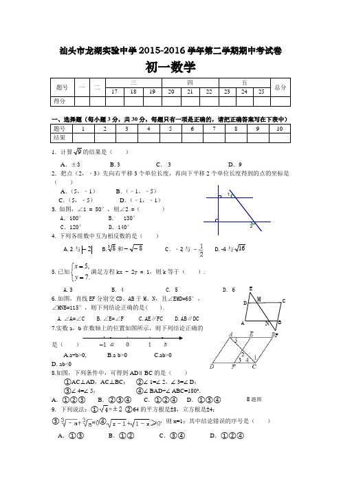 广东省汕头市龙湖实验中学2015-2016学年七年级下学期期中考试数学试卷