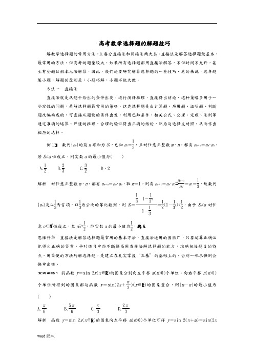 高考数学选择题的解题技巧