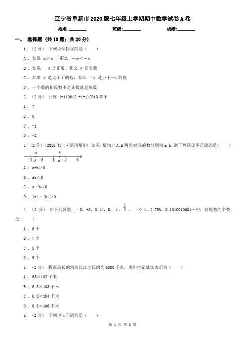 辽宁省阜新市2020版七年级上学期期中数学试卷A卷